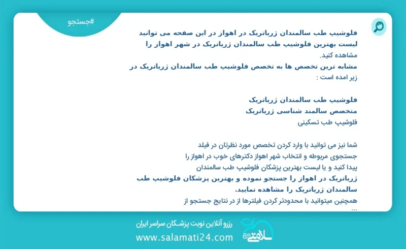 فلوشیپ طب سالمندان ژریاتریک در اهواز در این صفحه می توانید نوبت بهترین فلوشیپ طب سالمندان ژریاتریک در شهر اهواز را مشاهده کنید مشابه ترین تخ...